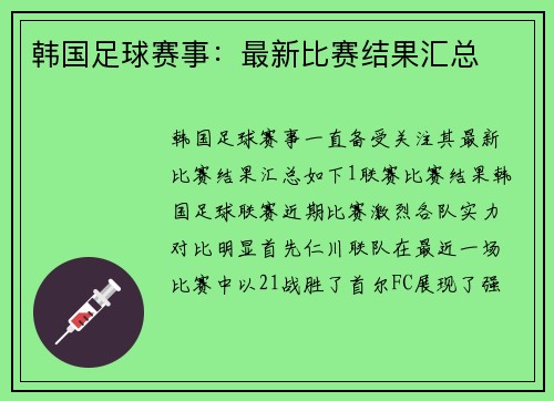 韩国足球赛事：最新比赛结果汇总