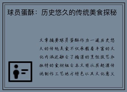 球员蛋酥：历史悠久的传统美食探秘