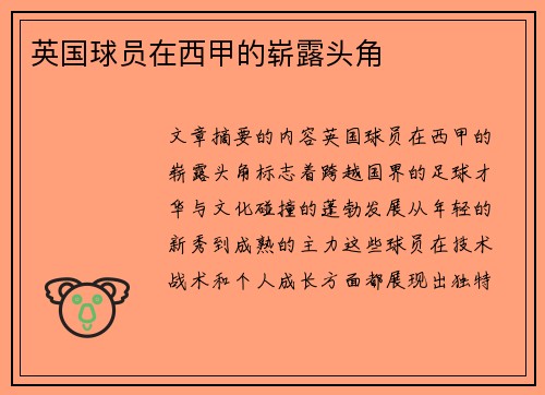 英国球员在西甲的崭露头角