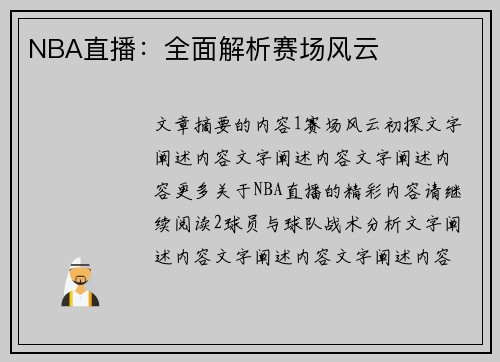 NBA直播：全面解析赛场风云
