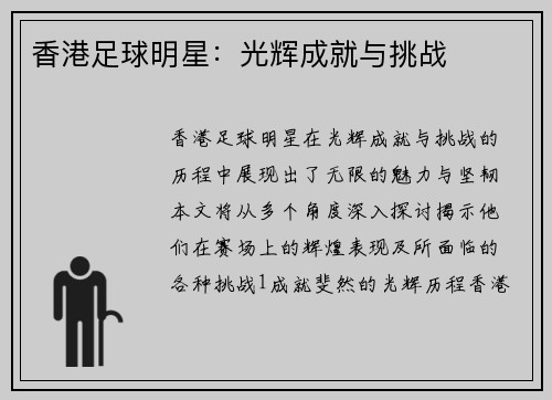 香港足球明星：光辉成就与挑战