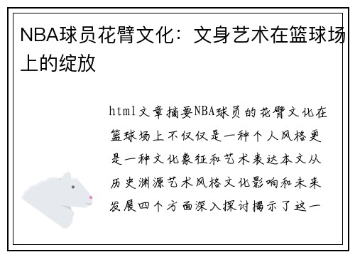 NBA球员花臂文化：文身艺术在篮球场上的绽放