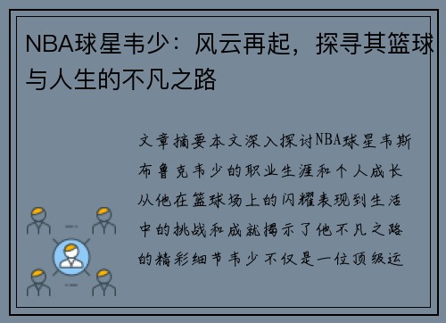 NBA球星韦少：风云再起，探寻其篮球与人生的不凡之路