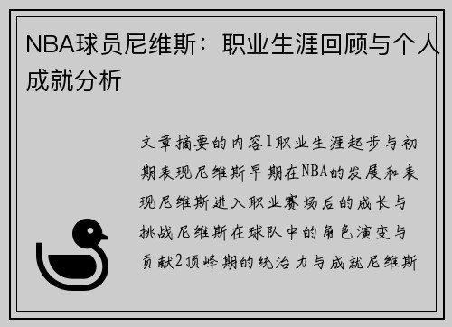NBA球员尼维斯：职业生涯回顾与个人成就分析