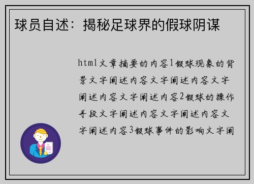 球员自述：揭秘足球界的假球阴谋