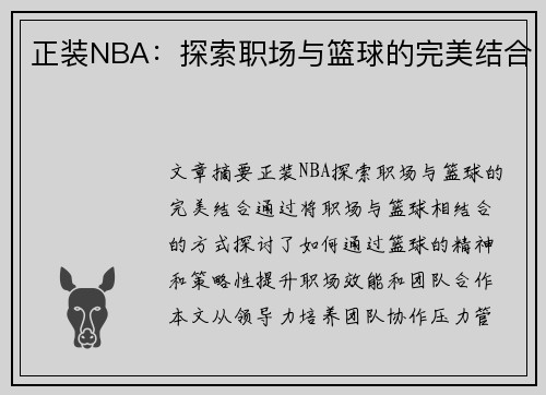 正装NBA：探索职场与篮球的完美结合