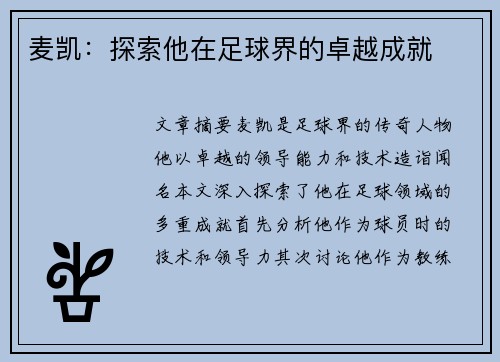麦凯：探索他在足球界的卓越成就