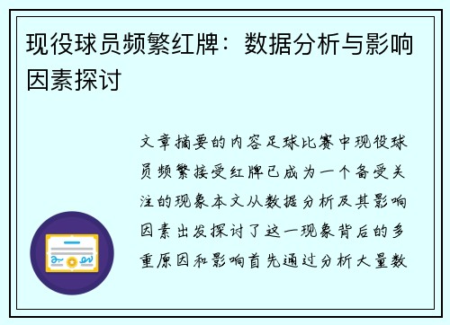 现役球员频繁红牌：数据分析与影响因素探讨