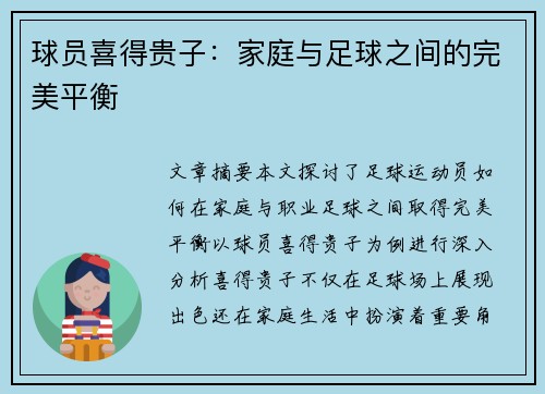 球员喜得贵子：家庭与足球之间的完美平衡