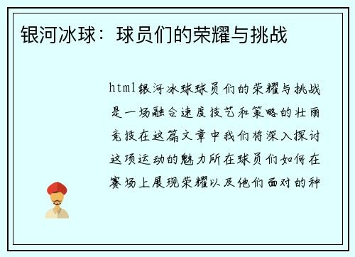 银河冰球：球员们的荣耀与挑战