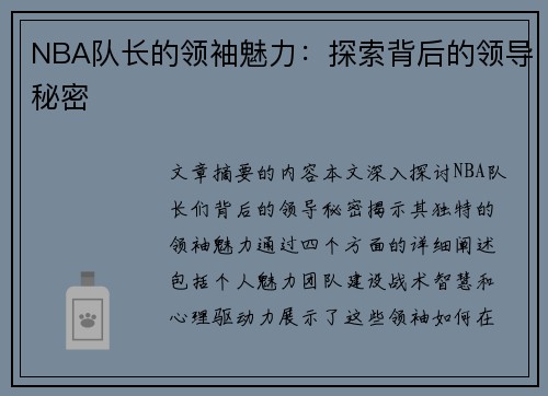NBA队长的领袖魅力：探索背后的领导秘密