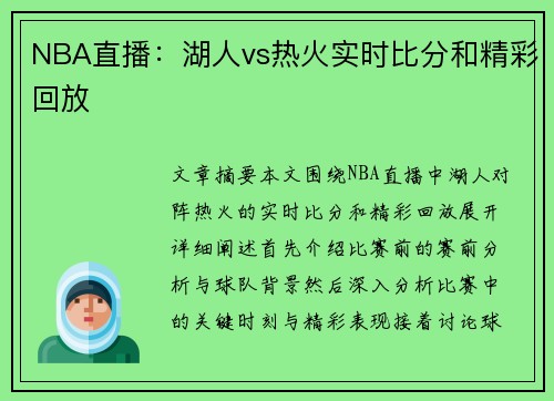 NBA直播：湖人vs热火实时比分和精彩回放
