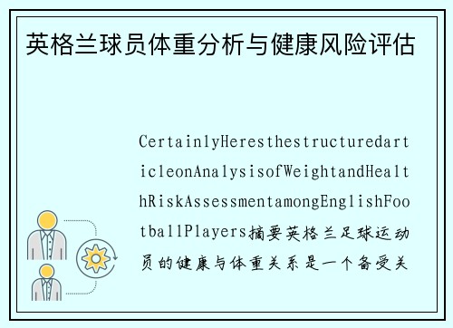英格兰球员体重分析与健康风险评估