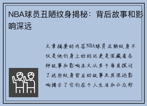 NBA球员丑陋纹身揭秘：背后故事和影响深远
