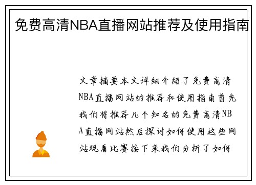 免费高清NBA直播网站推荐及使用指南