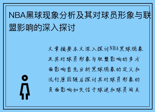 NBA黑球现象分析及其对球员形象与联盟影响的深入探讨