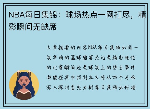 NBA每日集锦：球场热点一网打尽，精彩瞬间无缺席