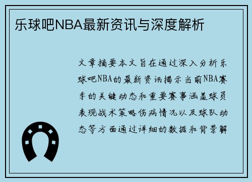 乐球吧NBA最新资讯与深度解析