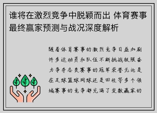 谁将在激烈竞争中脱颖而出 体育赛事最终赢家预测与战况深度解析