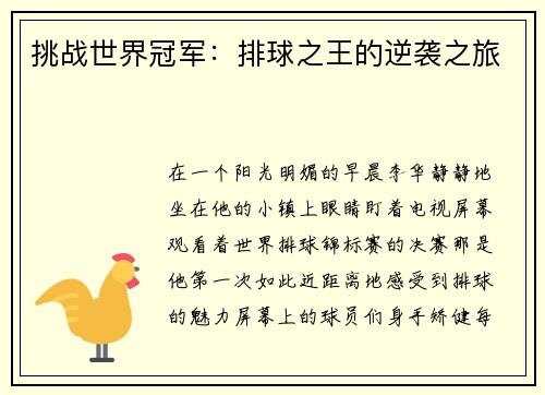 挑战世界冠军：排球之王的逆袭之旅