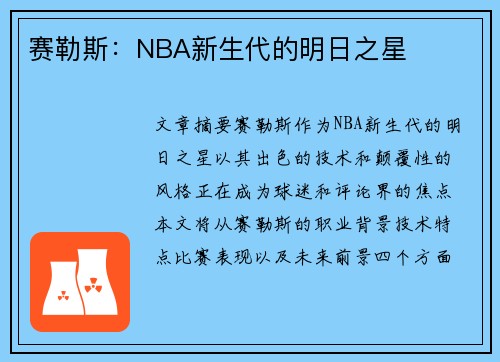 赛勒斯：NBA新生代的明日之星