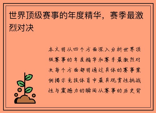 世界顶级赛事的年度精华，赛季最激烈对决