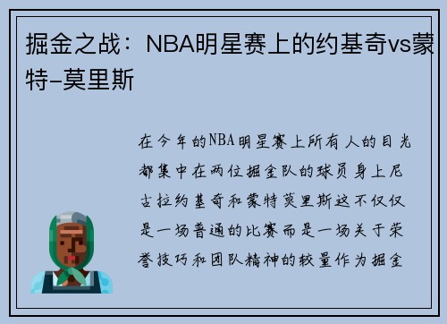 掘金之战：NBA明星赛上的约基奇vs蒙特-莫里斯