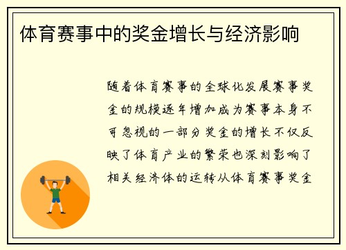 体育赛事中的奖金增长与经济影响