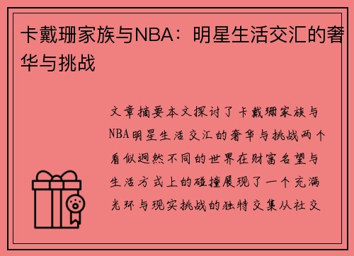 卡戴珊家族与NBA：明星生活交汇的奢华与挑战
