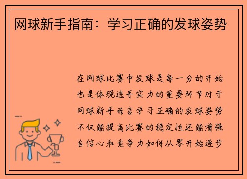 网球新手指南：学习正确的发球姿势