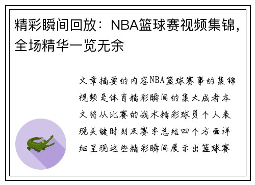 精彩瞬间回放：NBA篮球赛视频集锦，全场精华一览无余