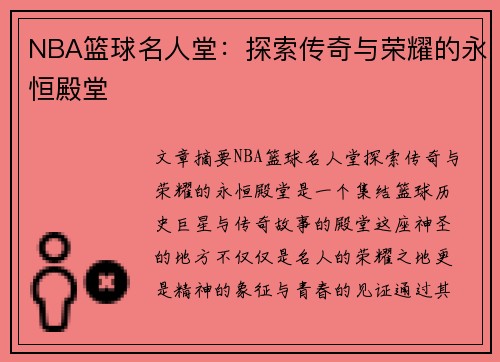 NBA篮球名人堂：探索传奇与荣耀的永恒殿堂