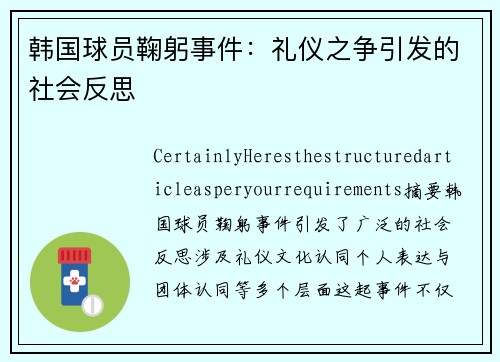 韩国球员鞠躬事件：礼仪之争引发的社会反思