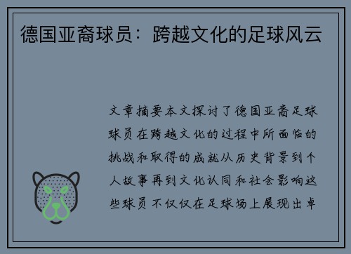 德国亚裔球员：跨越文化的足球风云