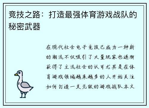 竞技之路：打造最强体育游戏战队的秘密武器