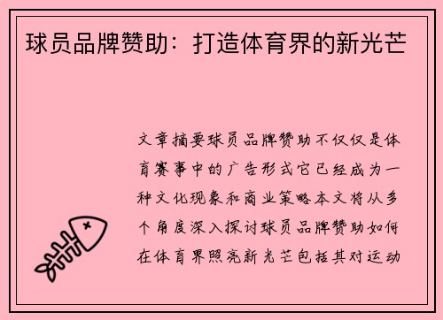 球员品牌赞助：打造体育界的新光芒